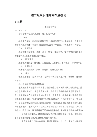 施工组织陈列布展方案模块