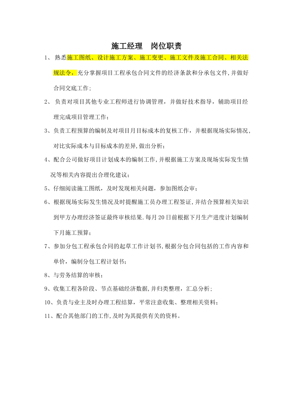 施工经理-岗位职责_第1页