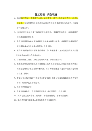施工经理-岗位职责