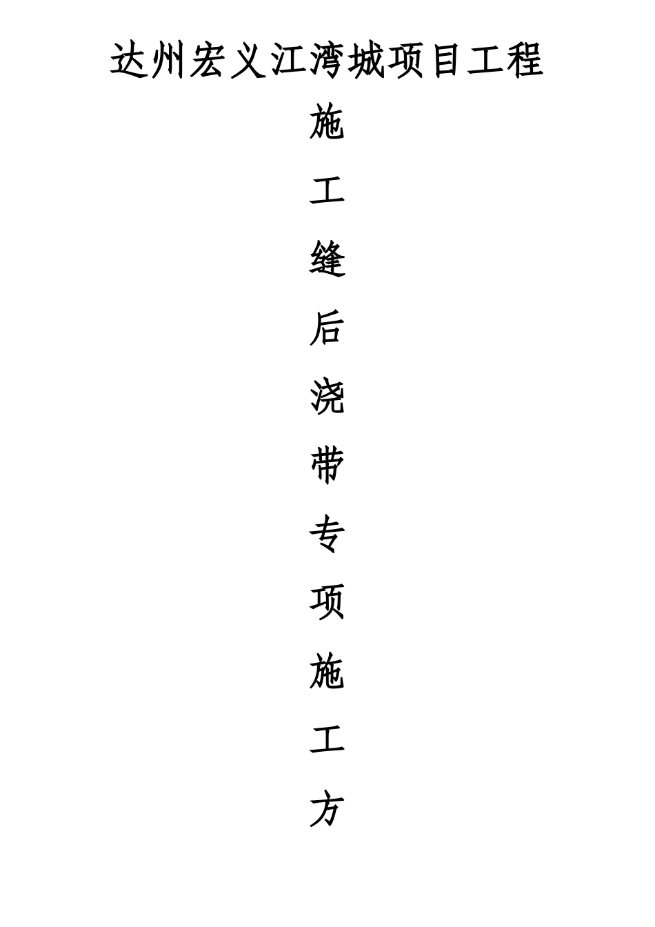 施工缝、后浇带专项施工方案_第1页