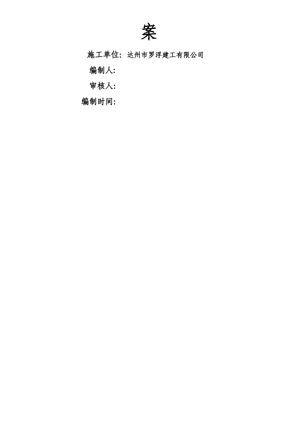 施工缝、后浇带专项施工方案_第2页