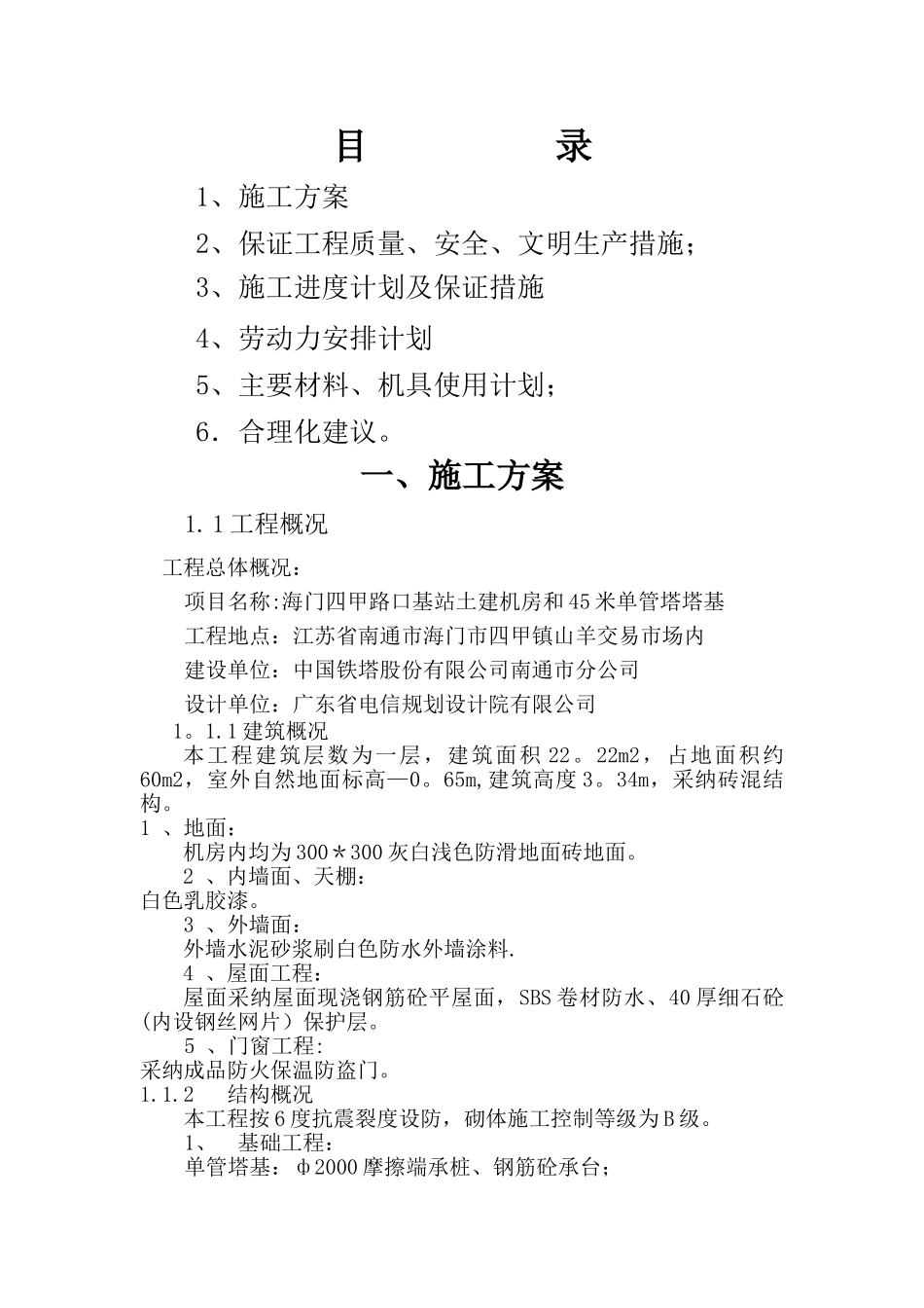 施工组织设计铁塔新建基站_第1页