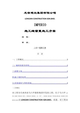 施工缝留置专项施工方案