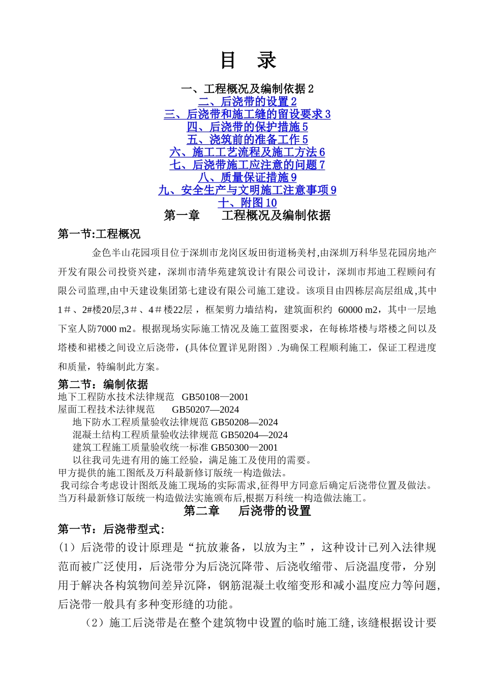 施工缝及后浇带施工方案_第1页