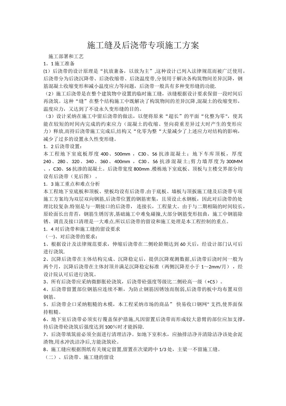 施工缝及后浇带专项施工方案_第1页