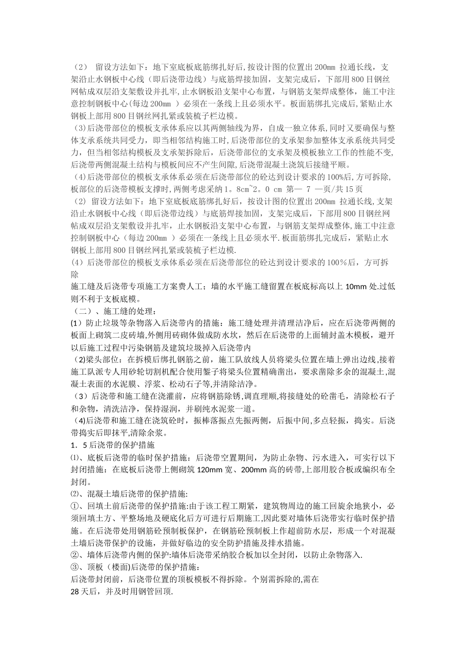 施工缝及后浇带专项施工方案_第2页