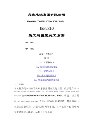 施工缝留置专项施工方案