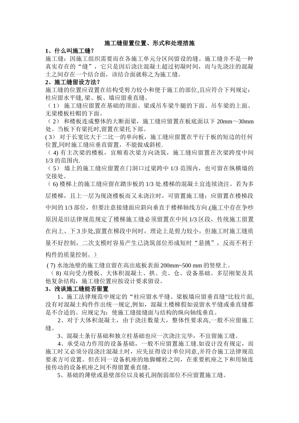 施工缝留置形式、位置和处理措施_第1页