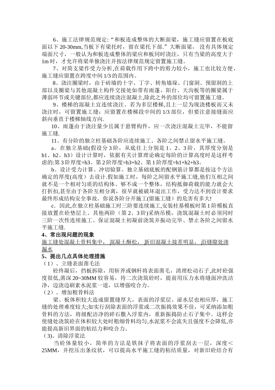 施工缝留置形式、位置和处理措施_第2页