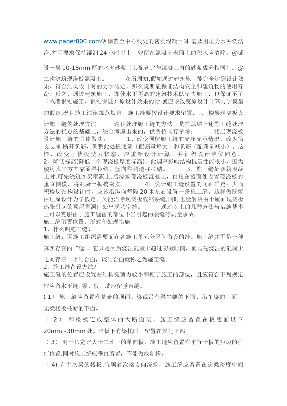 施工缝的留置与处理方法_第2页