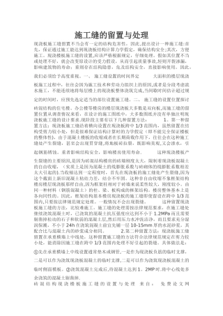 施工缝的留置与处理方法