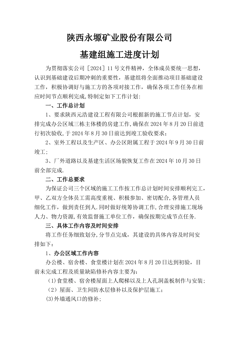 施工节点计划-_第1页