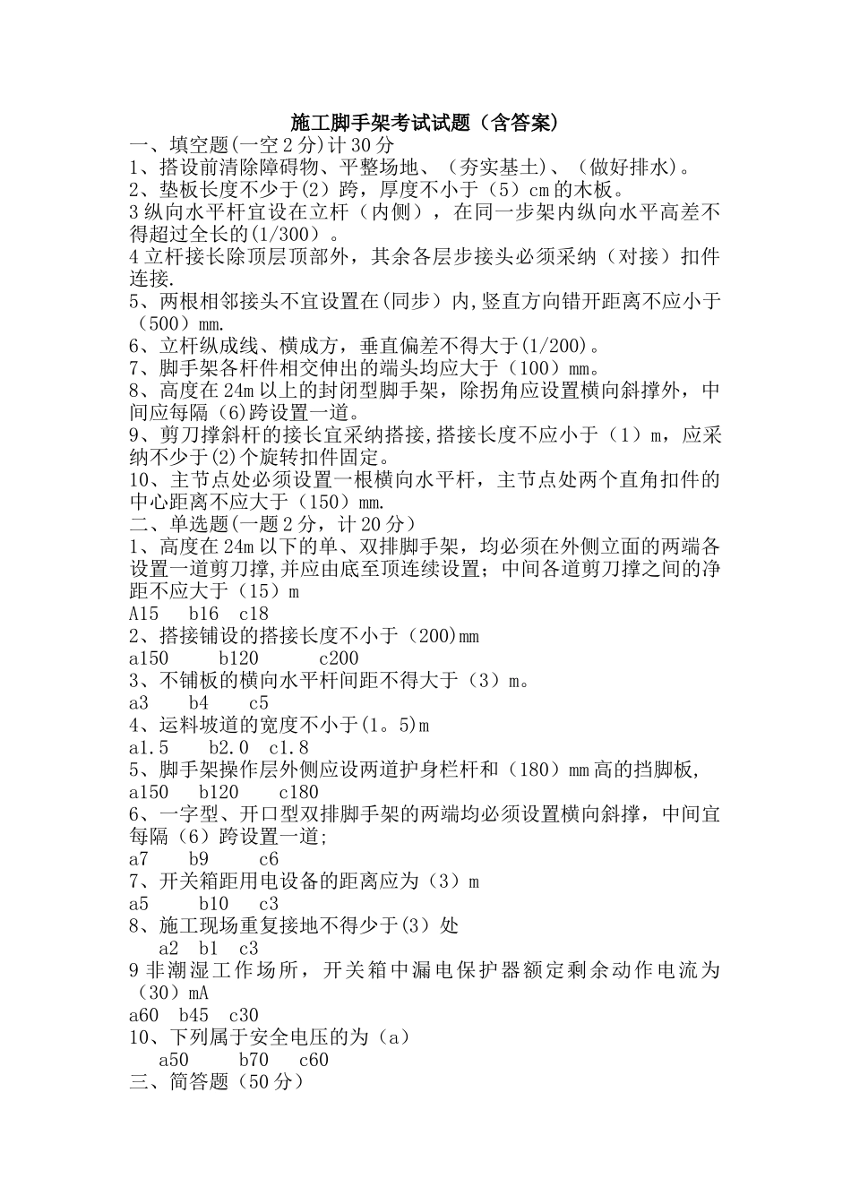 施工脚手架考试题_第1页