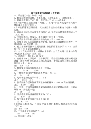 施工脚手架考试题