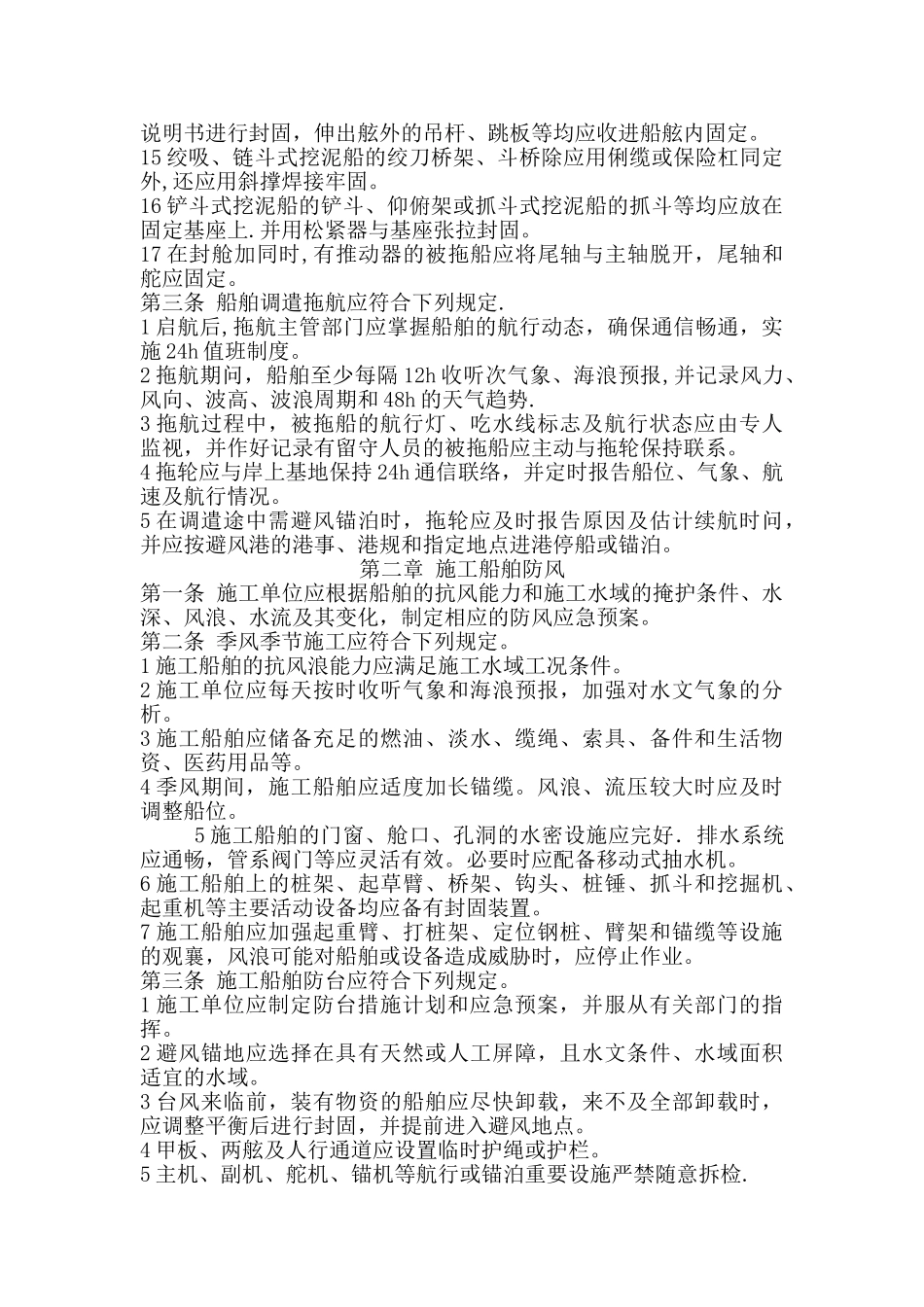 施工船舶调遣的海上防风_第2页