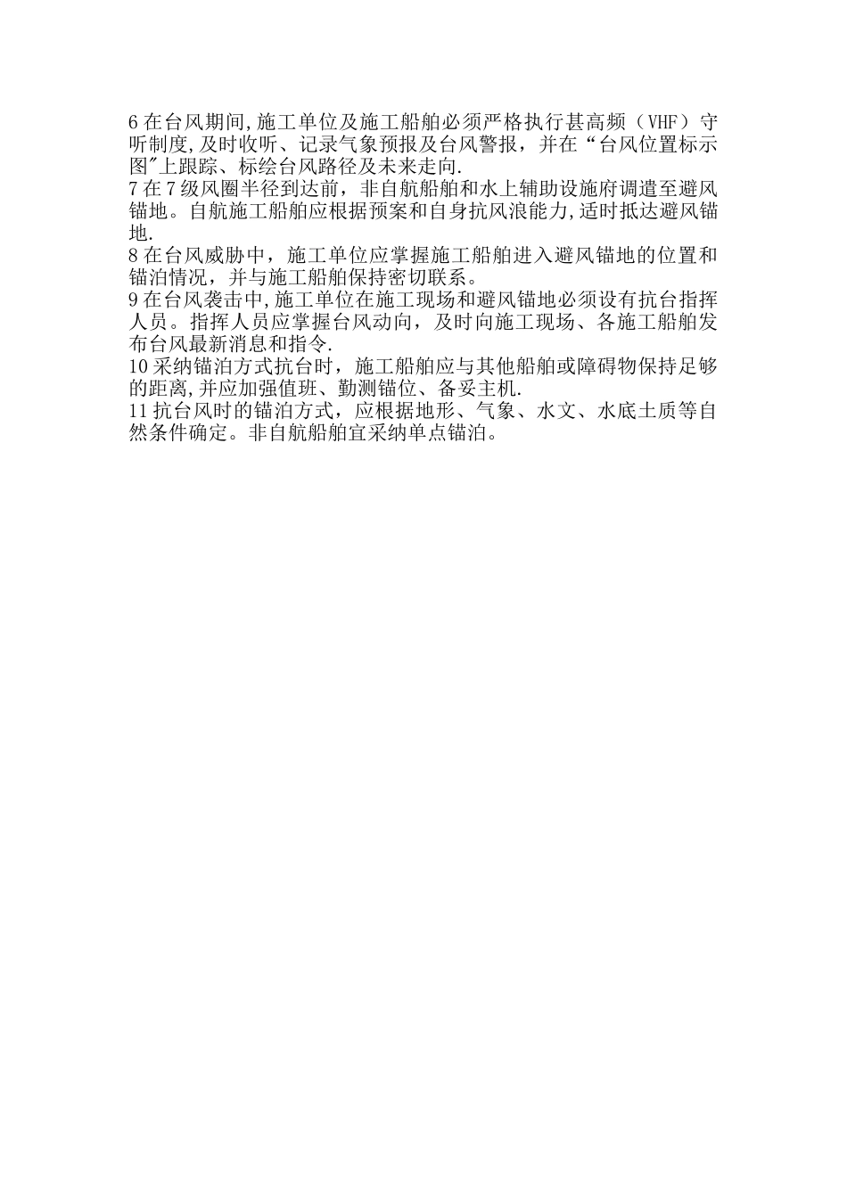 施工船舶调遣的海上防风_第3页