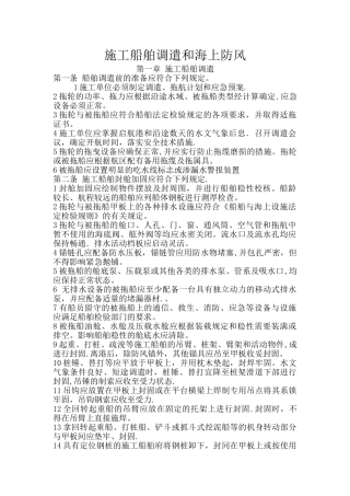 施工船舶调遣的海上防风
