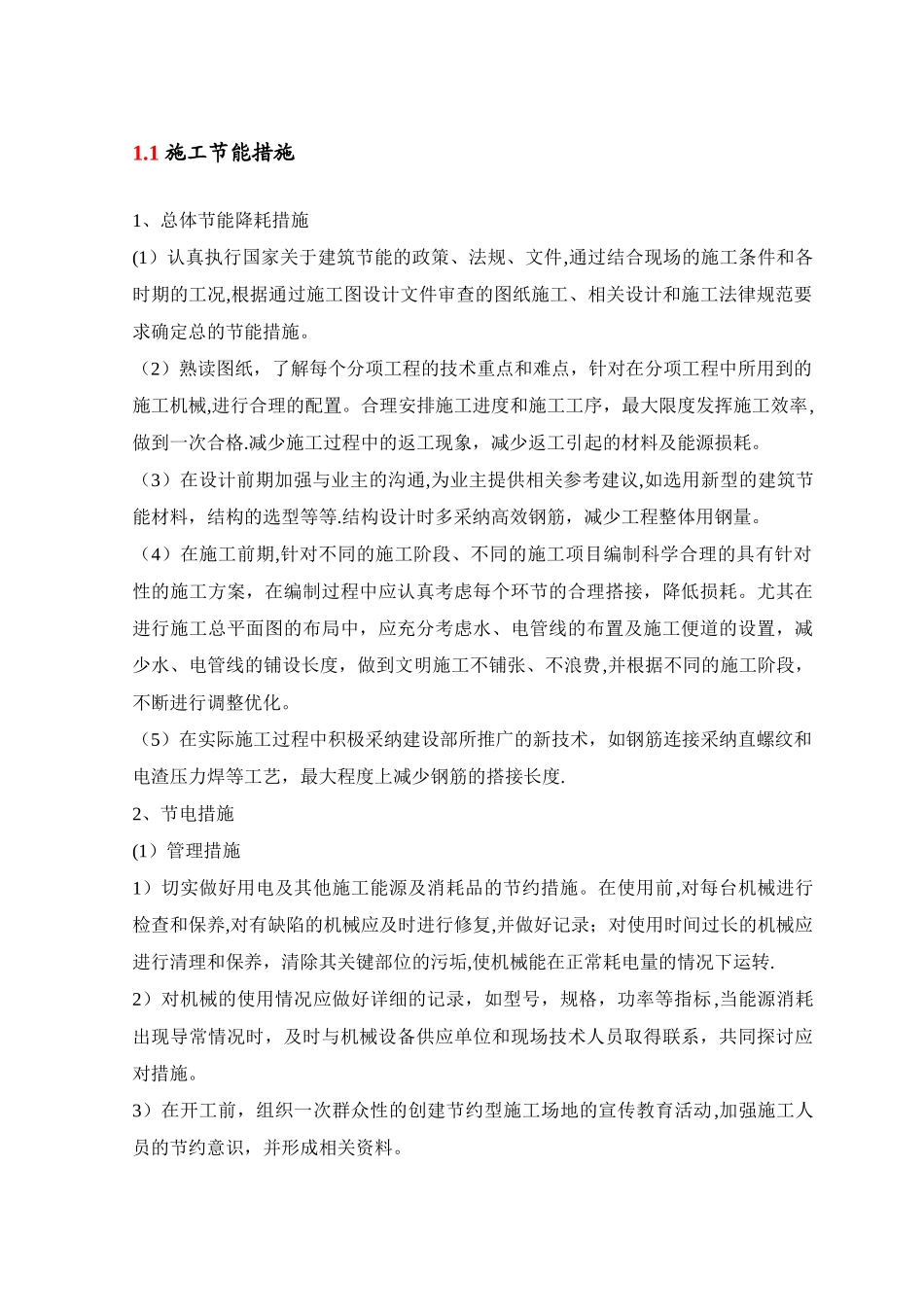 施工节能措施_第1页