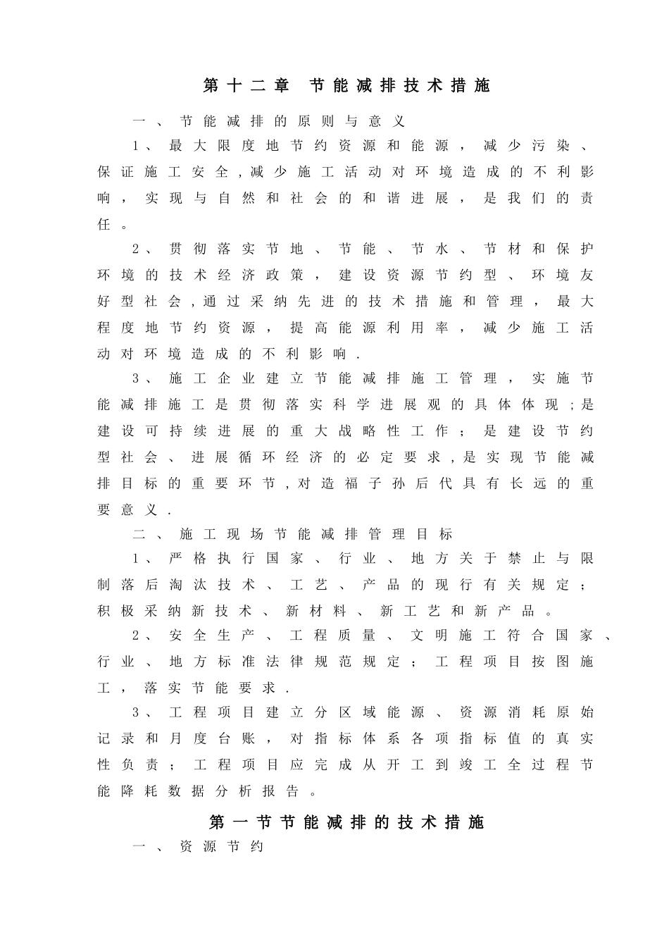 施工节能减排技术措施_第1页