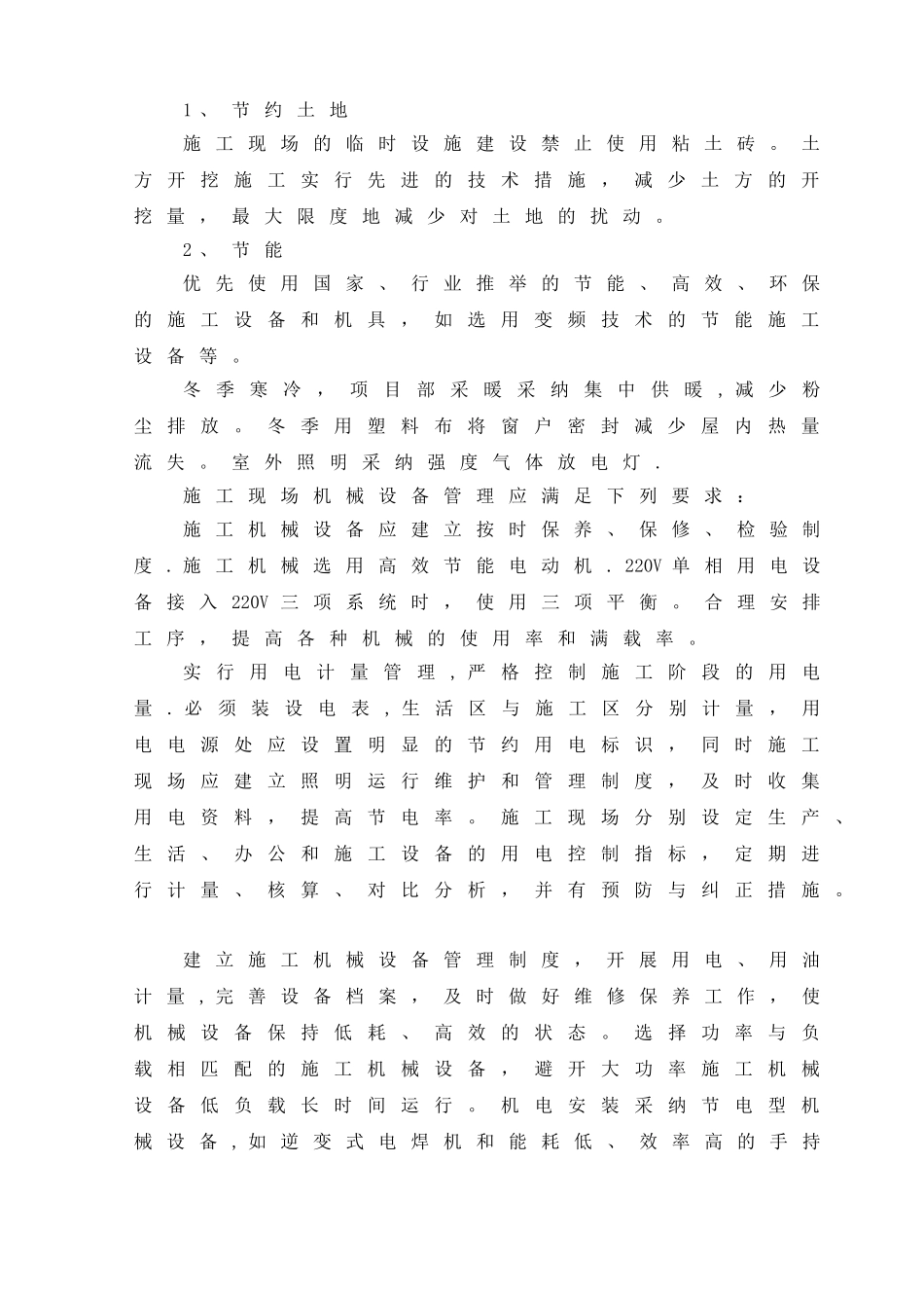 施工节能减排技术措施_第2页