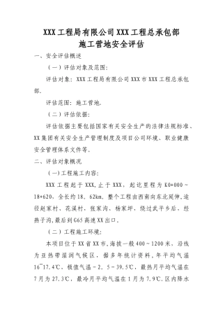 施工营地安全风险评估