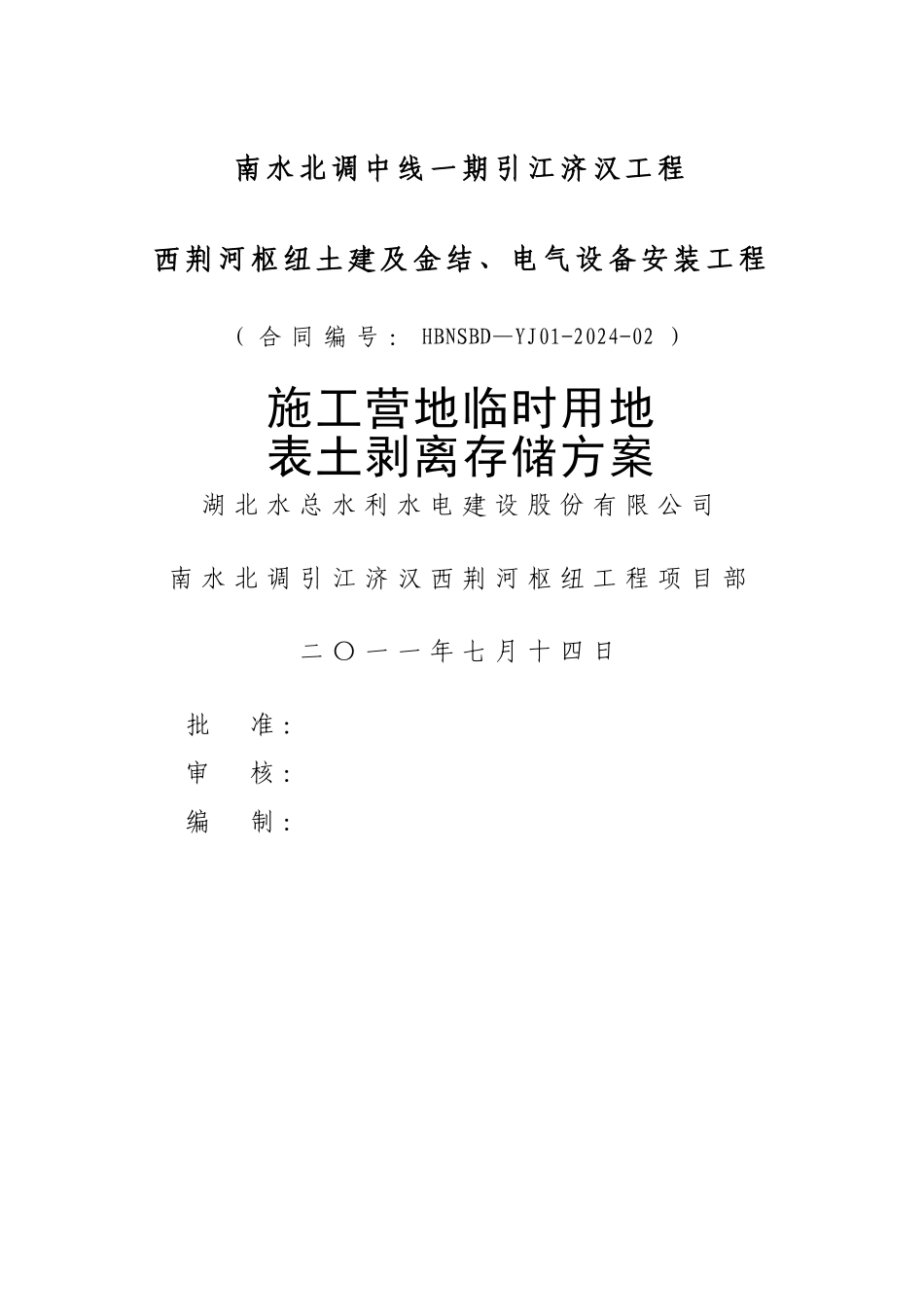施工营地临时用地表土剥离存储方案_第1页