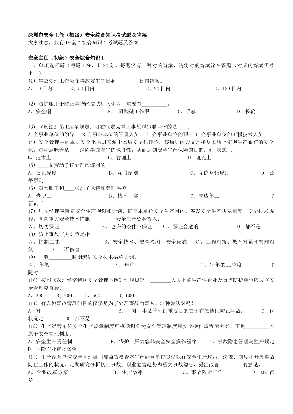 2025年深圳市安全主任初级安全综合知识考试题及答案18套题库_第2页