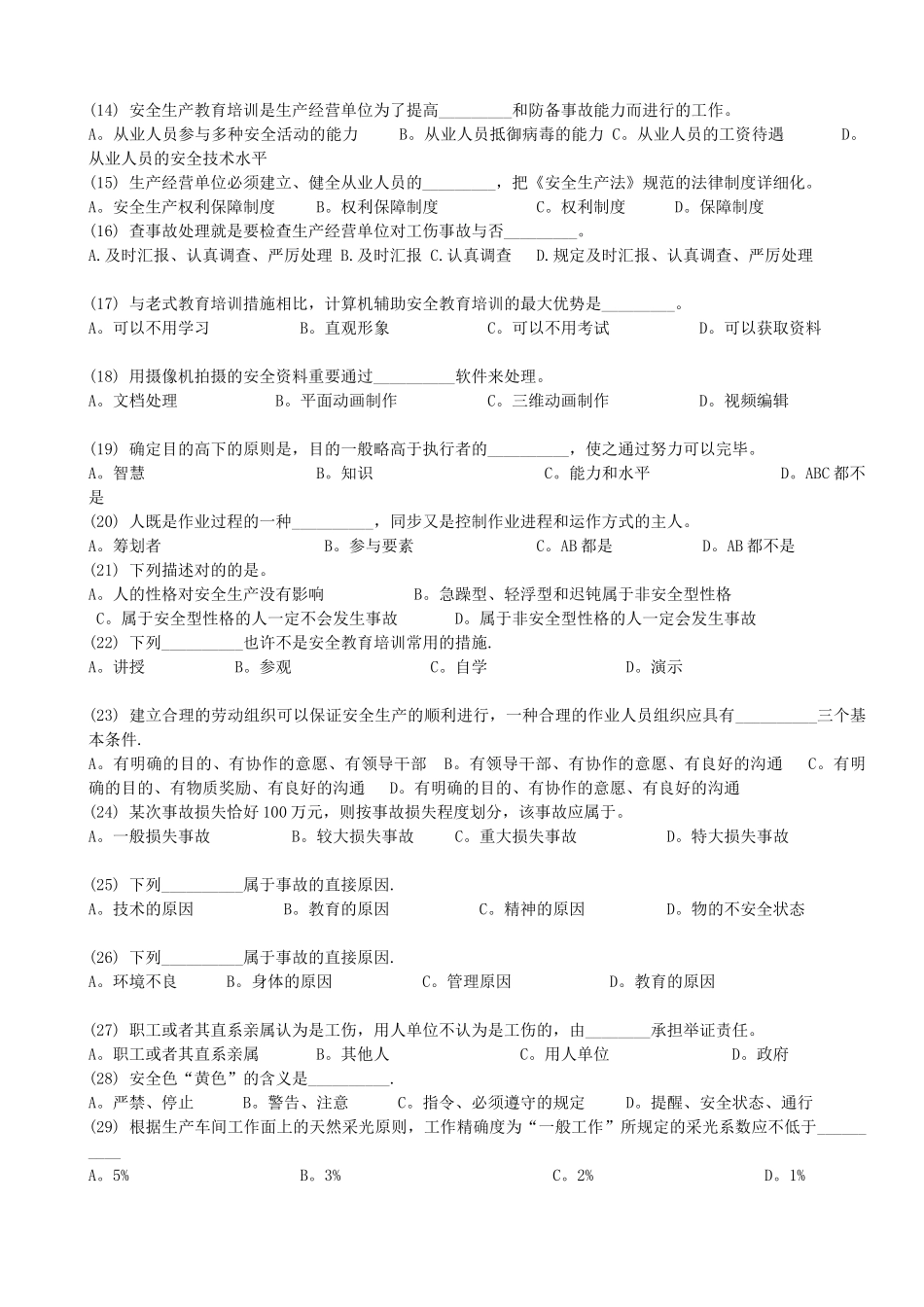 2025年深圳市安全主任初级安全综合知识考试题及答案18套题库_第3页