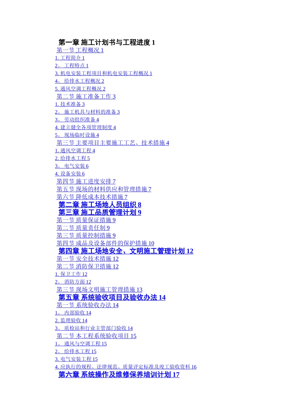 施工计划书与工程进度_第1页