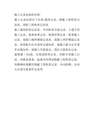 施工记录包括的内容