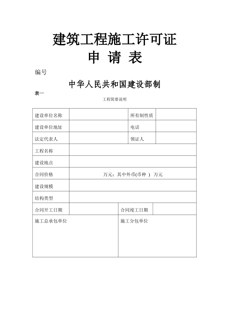 施工许可证申请表_第1页