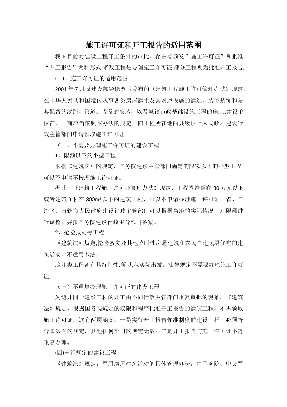 施工许可证和开工报告的适用范围_第1页