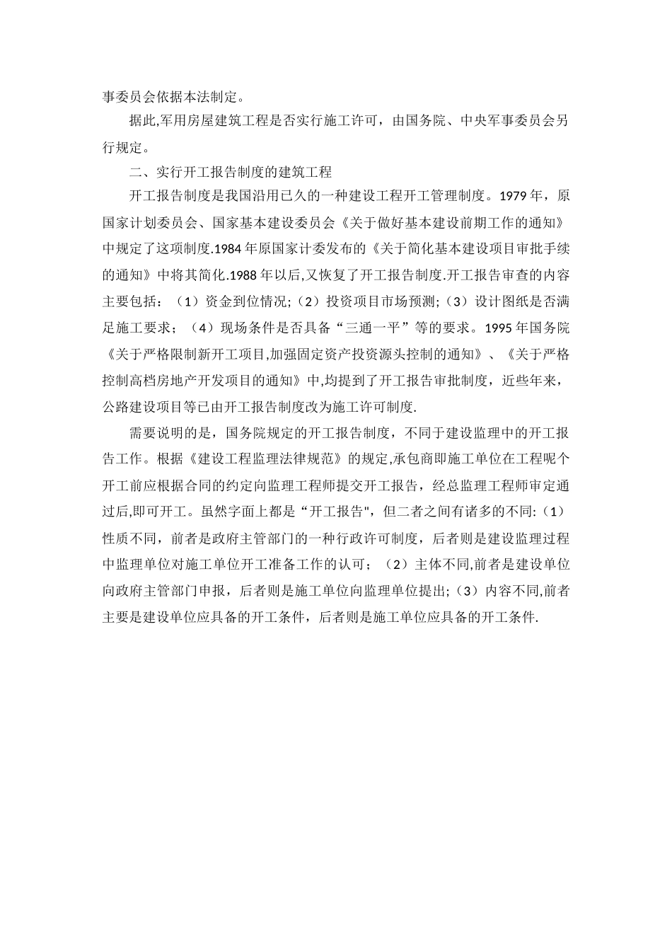 施工许可证和开工报告的适用范围_第2页