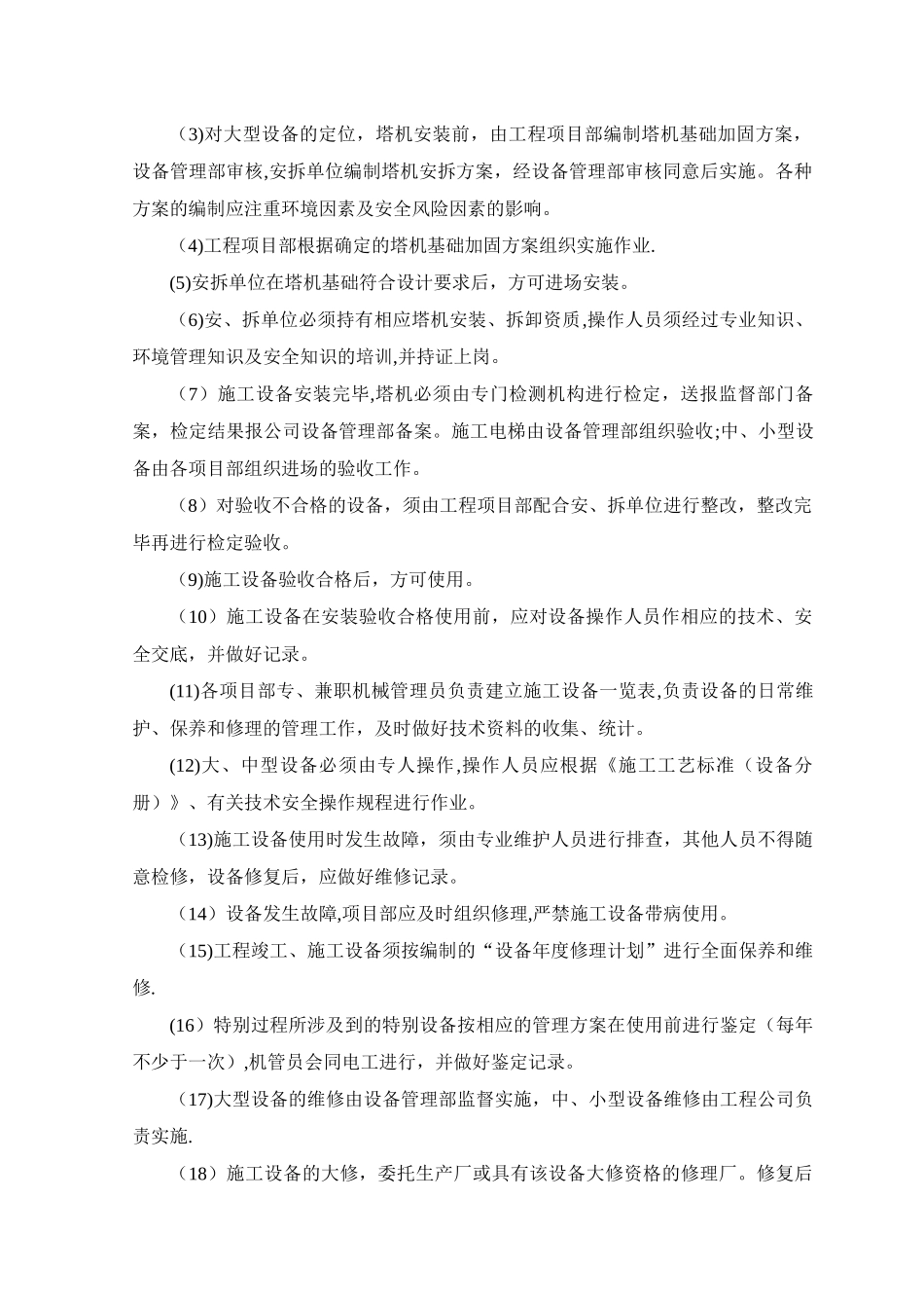 施工设备保证措施_第2页