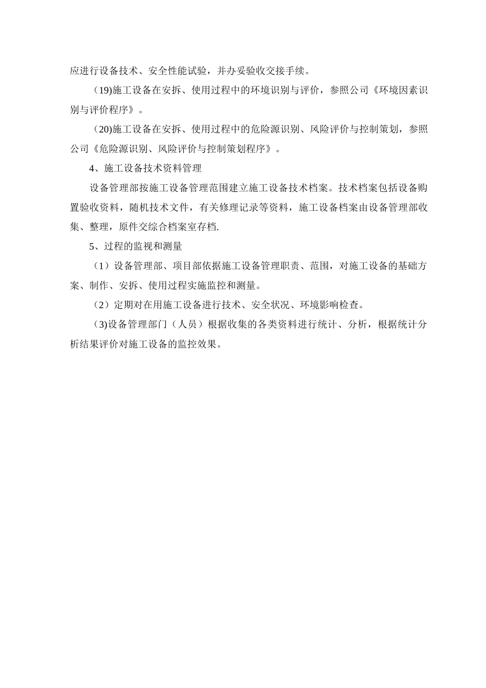 施工设备保证措施_第3页