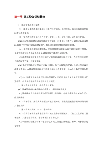 施工设备保证措施