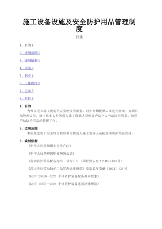 施工设备设施及安全防护用品管理制度