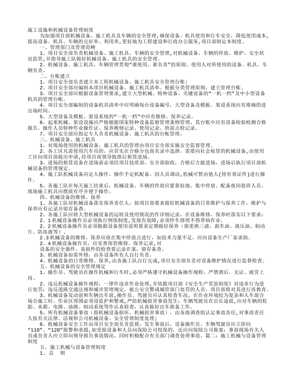 施工设施和机械设备管理制度_第1页