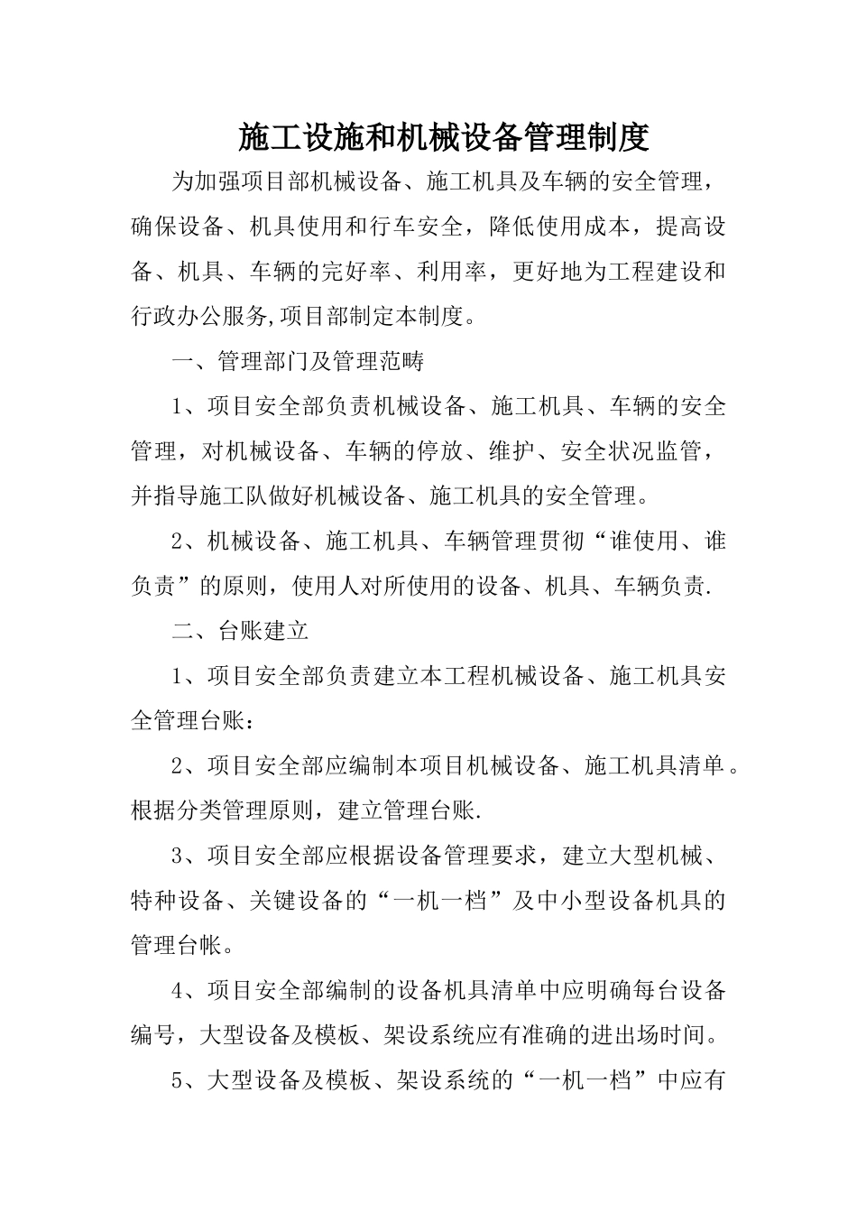 施工设施和机械设备管理制度_第1页