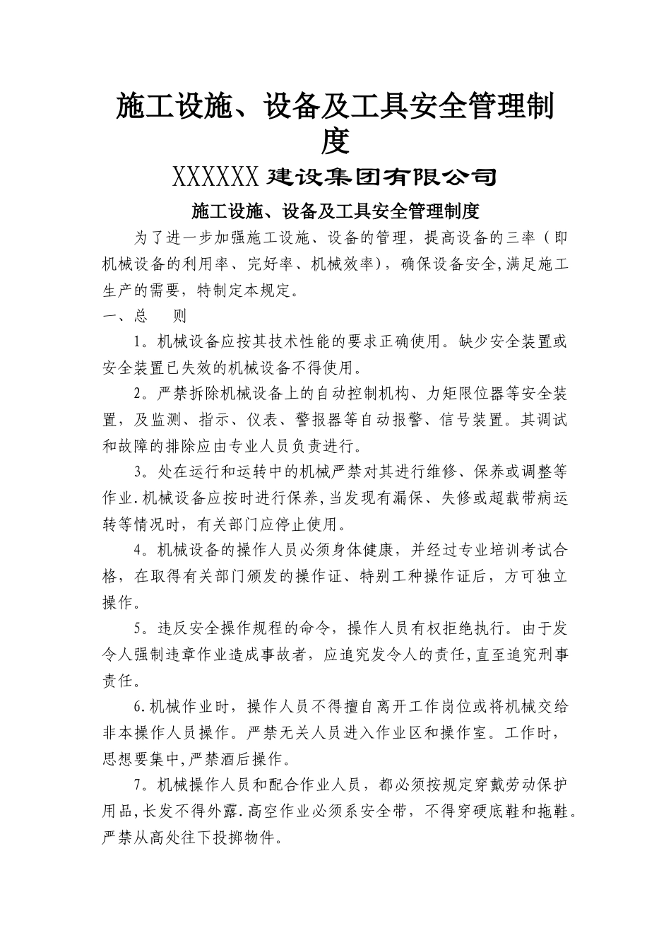 施工设施、设备及工具安全管理制度_第1页