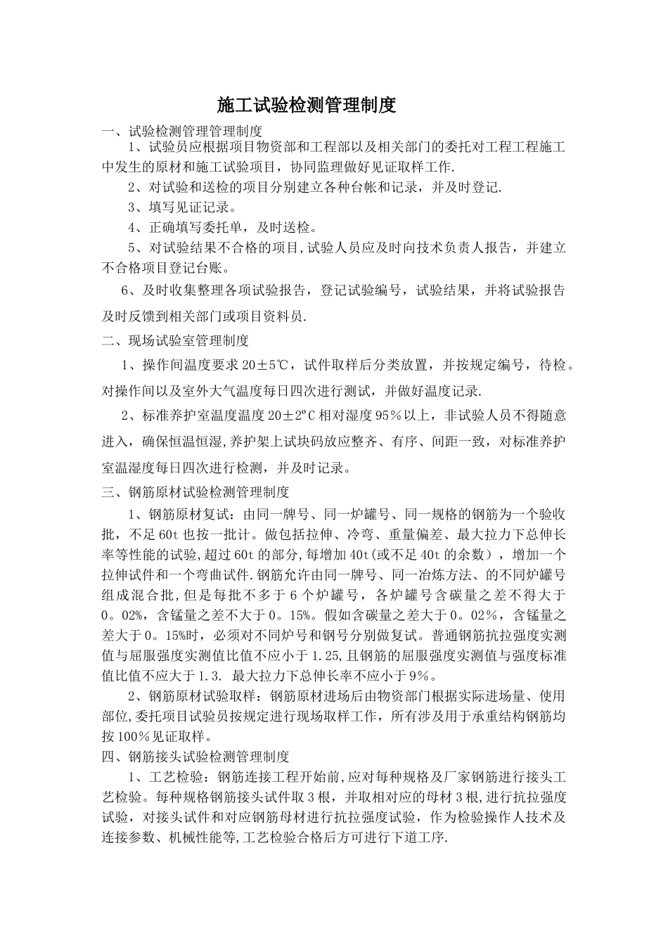 施工试验检测管理制度_第1页