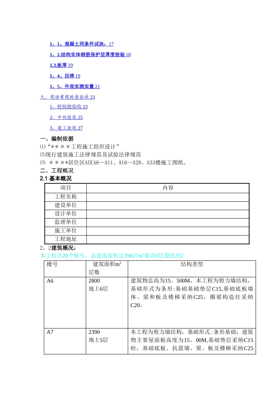 施工试验检验方案范本_第2页