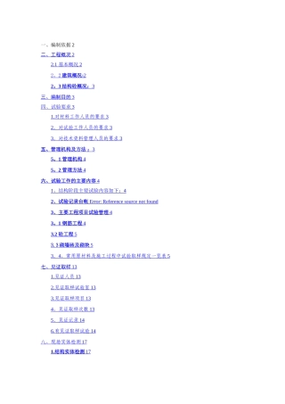 施工试验检验方案范本