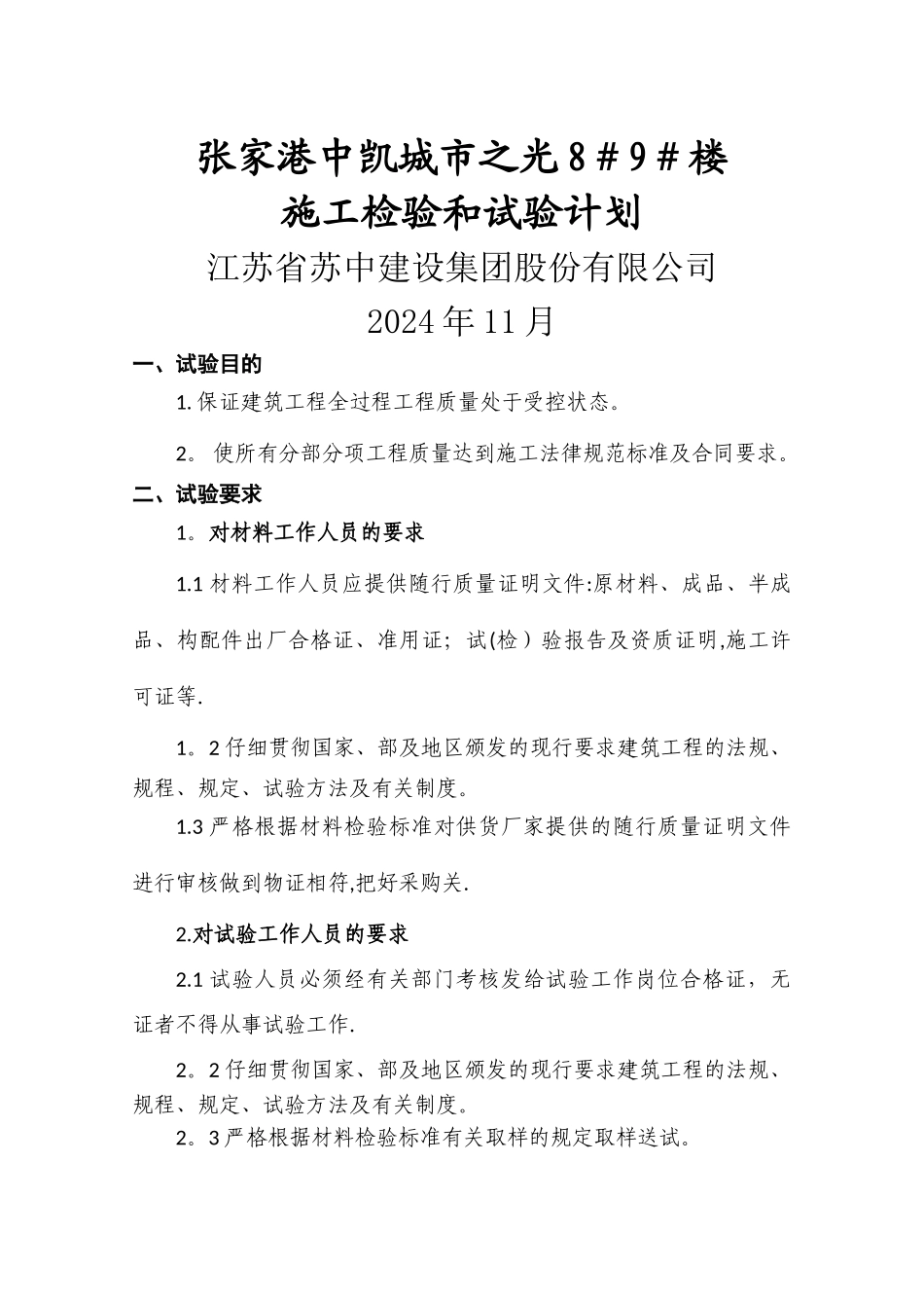 施工试验检验计划_第1页