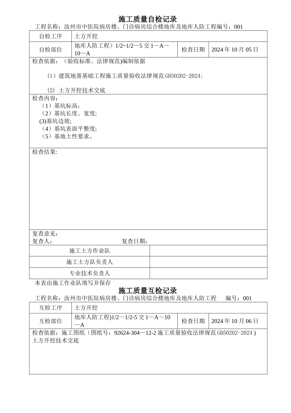 施工质量三检记录_第1页