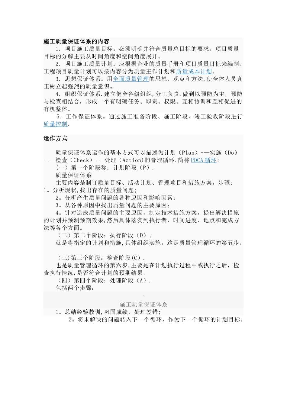 施工质量保证体系的内容_第1页