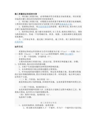 施工质量保证体系的内容