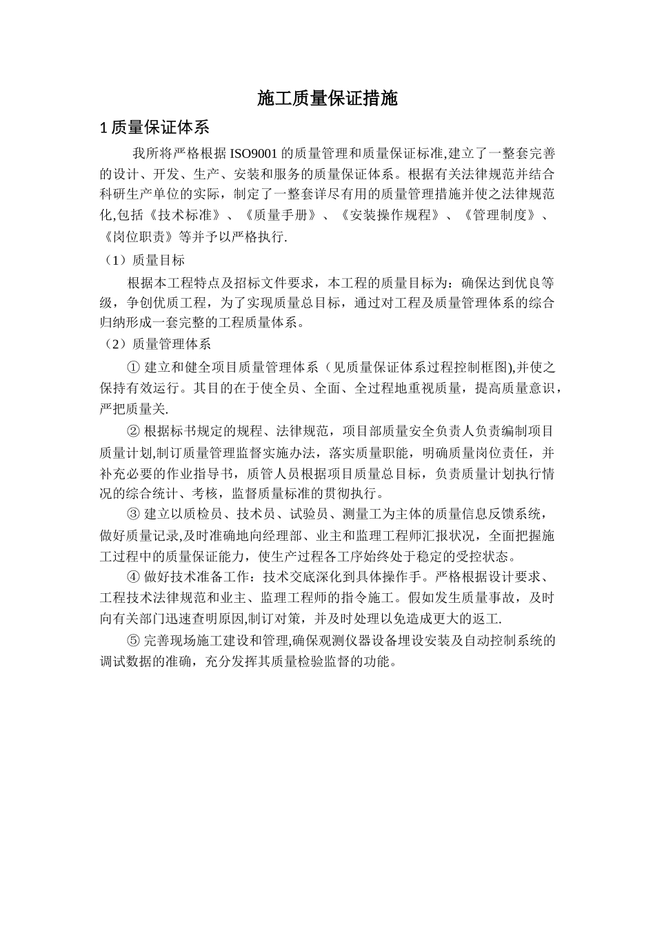 施工质量保证措施及应急预案_第1页