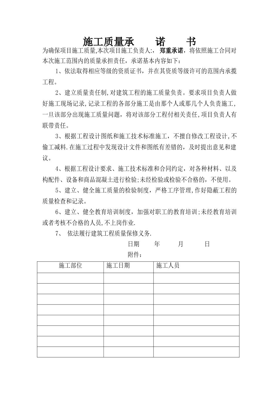 施工质量保证承诺书_第1页