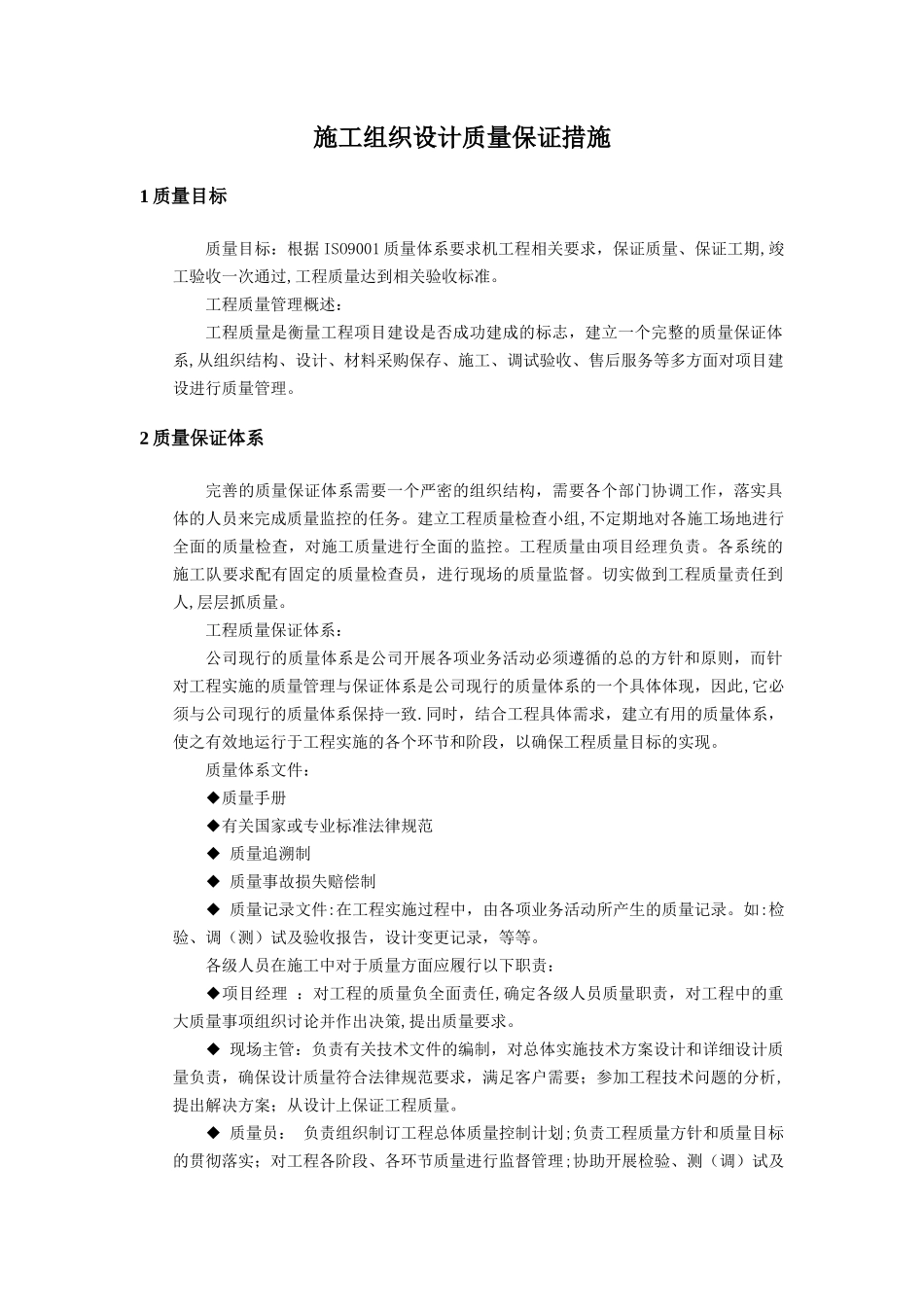 施工质量保证措施31211_第1页